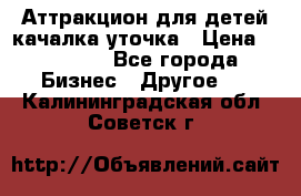 Аттракцион для детей качалка уточка › Цена ­ 28 900 - Все города Бизнес » Другое   . Калининградская обл.,Советск г.